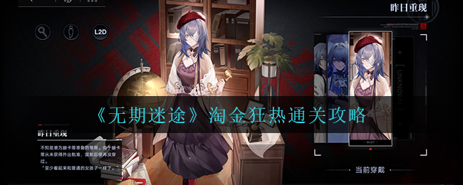 无期迷途淘金狂热怎么通关