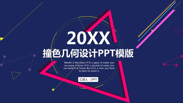 撞色多边形背景的时尚风格PPT模板