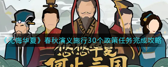 无悔华夏春秋演义施行30个政策任务怎么完成
