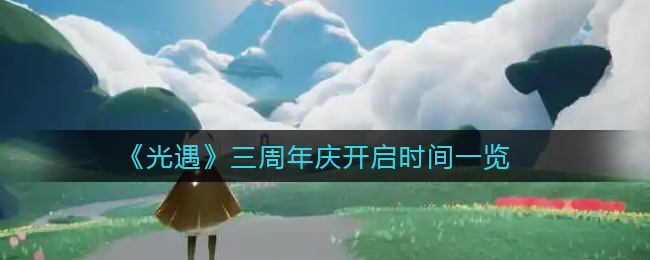 光遇三周年庆开启时间是多少