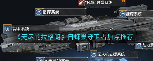 无尽的拉格朗日蜂巢守卫者怎么加点