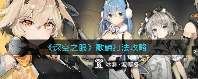 深空之眼歌鲸怎么打