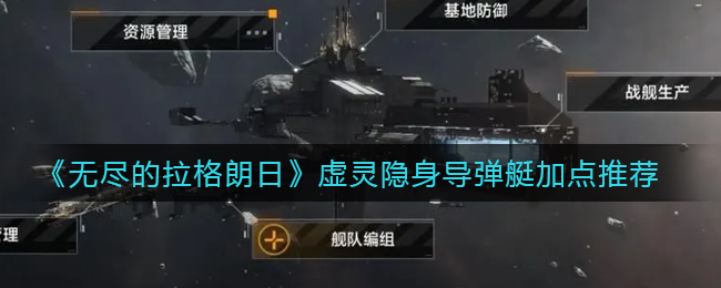 无尽的拉格朗日虚灵隐身导弹艇怎么加点