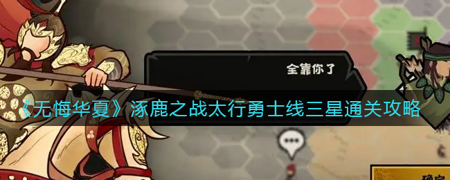 无悔华夏涿鹿之战太行勇士线三星怎么通关