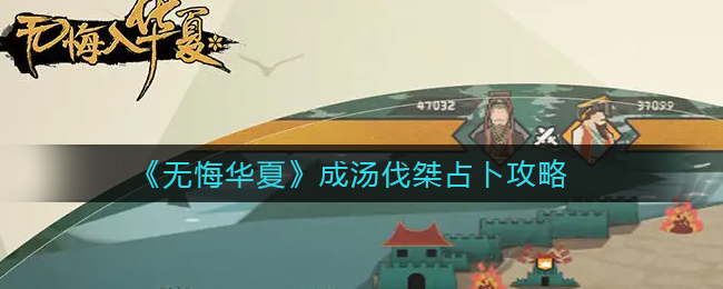 无悔华夏成汤伐桀怎么占卜