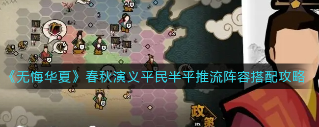 无悔华夏春秋演义平民半平推流阵容怎么搭配