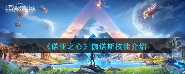 诺亚之心伽诺斯技能怎么样