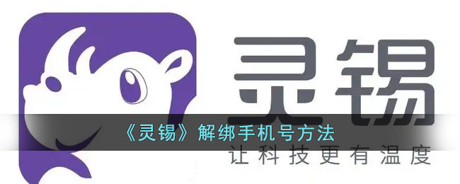 灵锡怎么解绑手机号