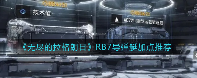 无尽的拉格朗日RB7导弹艇怎么加点