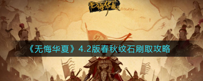 无悔华夏4.2版春秋纹石怎么刷取