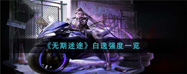 无期迷途白逸强度怎么样