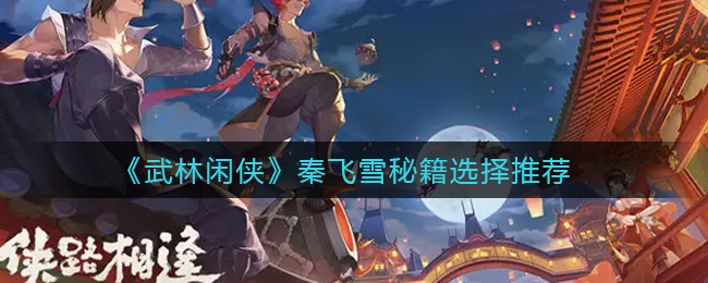 武林闲侠秦飞雪秘籍怎么选择