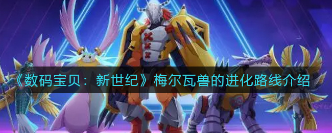 数码宝贝新世纪梅尔瓦兽的进化路线是什么