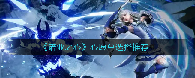 诺亚之心心愿单怎么选择