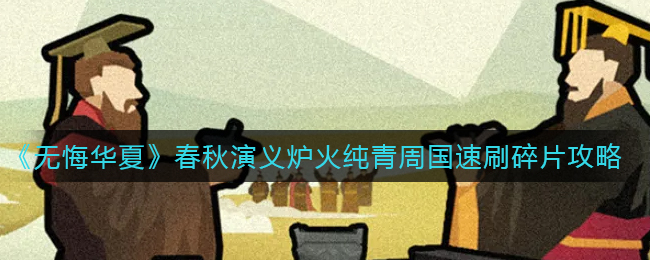 无悔华夏春秋演义炉火纯青周国怎么速刷碎片