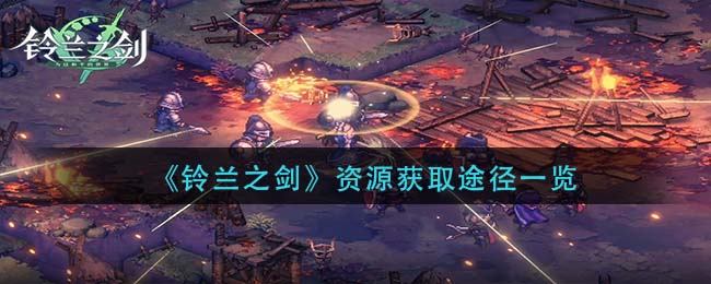 铃兰之剑资源怎么获取