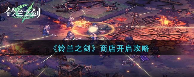 铃兰之剑商店怎么开启