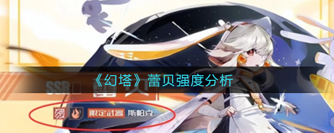 幻塔蕾贝强度怎么样