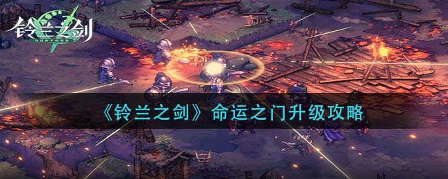 铃兰之剑命运之门怎么升级