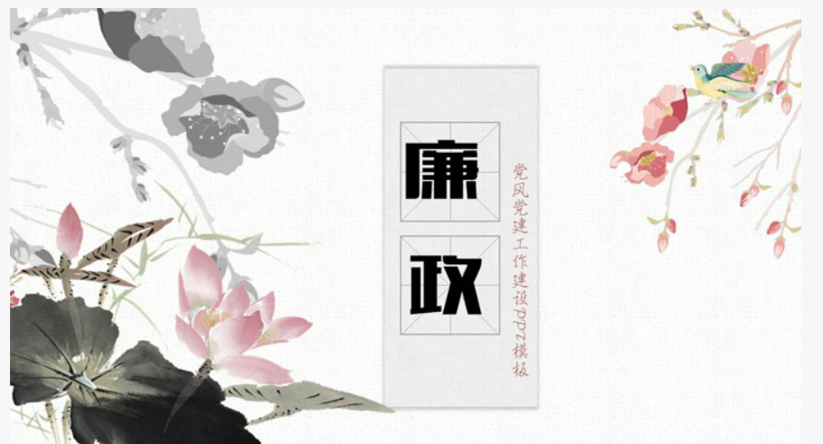 淡雅水墨莲花背景的“廉政”主题PPT模板