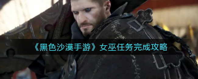 黑色沙漠手游女巫任务怎么完成