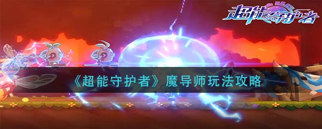 超能守护者魔导师怎么玩
