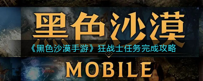 黑色沙漠手游狂战士任务怎么完成