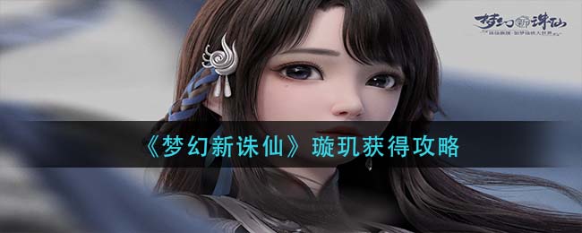 梦幻新诛仙璇玑怎么获得