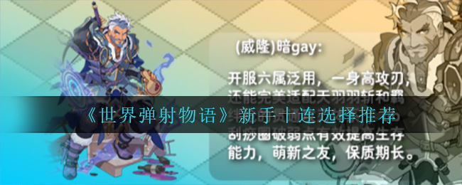 世界弹射物语新手十连怎么选择