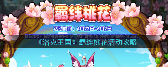 洛克王国羁绊桃花活动怎么玩