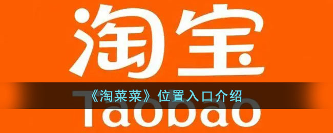 淘菜菜位置入口在哪