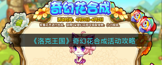 洛克王国奇幻花合成活动怎么玩