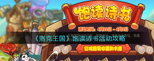 洛克王国饱读诗书活动怎么玩