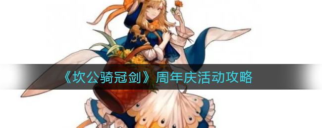 坎公骑冠剑周年庆活动怎么玩