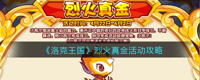 洛克王国烈火真金活动怎么玩