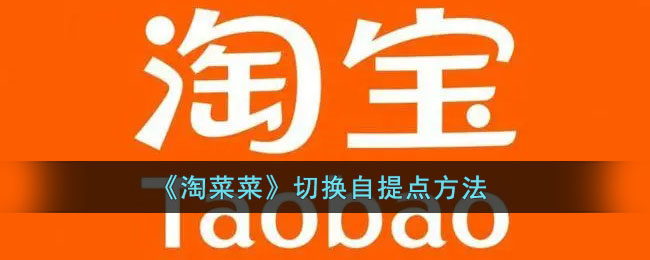 淘菜菜怎么切换自提点