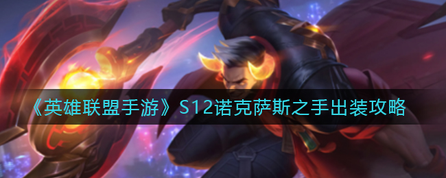 英雄联盟手游S12诺克萨斯之手怎么出装