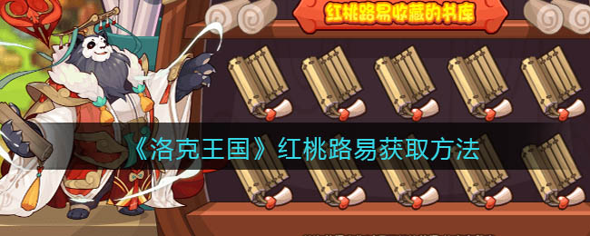 洛克王国红桃路易怎么获取