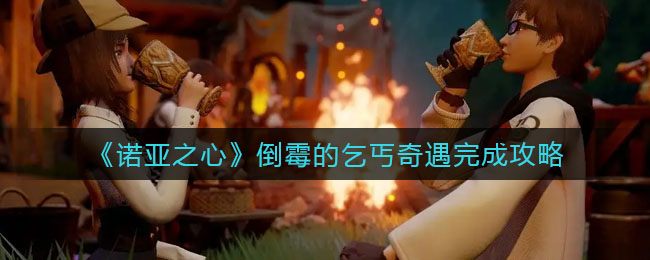 诺亚之心倒霉的乞丐奇遇怎么完成