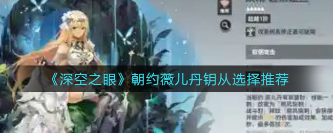 深空之眼朝约薇儿丹钥从怎么选择