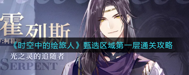 时空中的绘旅人甄选区域第一层怎么通关