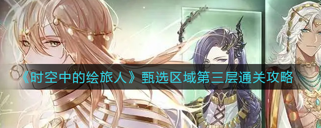 时空中的绘旅人甄选区域第三层怎么通关
