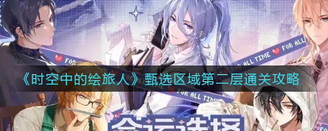 时空中的绘旅人甄选区域第二层怎么通关