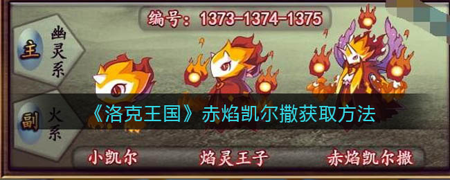 洛克王国赤焰凯尔撒怎么获得