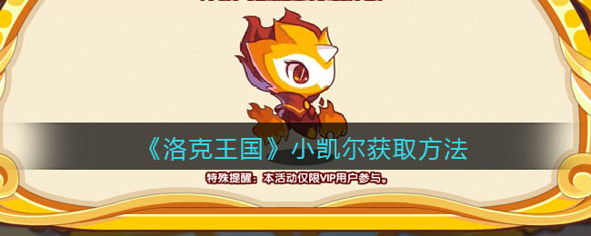 洛克王国小凯尔怎么获取