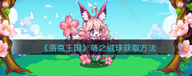 洛克王国萌之绒球怎么获取