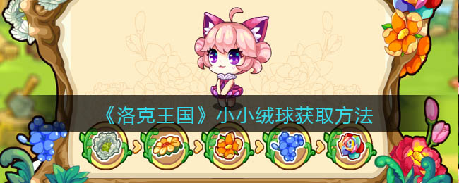 洛克王国小小绒球怎么获取