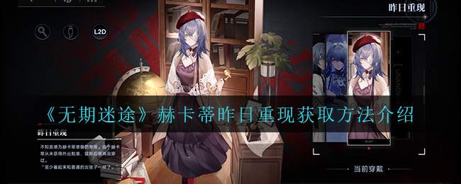 无期迷途赫卡蒂昨日重现怎么获取