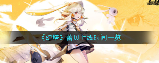 幻塔蕾贝上线时间是多少