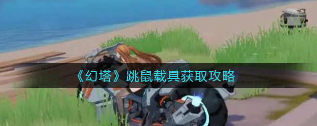 幻塔跳鼠载具怎么获取